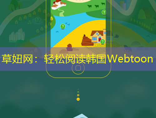 草妞網(wǎng)：輕松閱讀韓國Webtoon