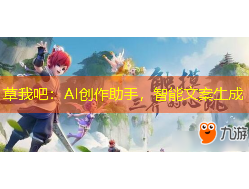 草我吧：AI創(chuàng)作助手，智能文案生成