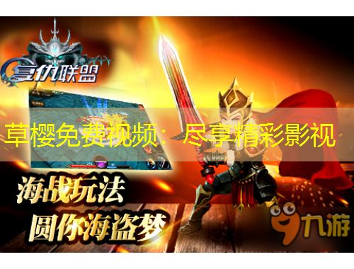 草櫻免費(fèi)視頻：盡享精彩影視