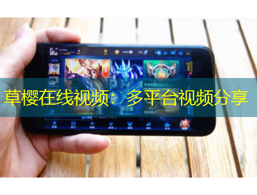 草櫻在線視頻：多平臺視頻分享