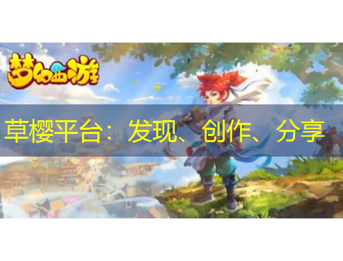 草櫻平臺：發(fā)現(xiàn)、創(chuàng)作、分享