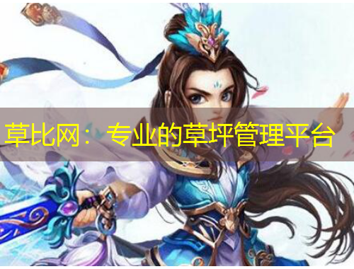 草比網(wǎng)：專業(yè)的草坪管理平臺(tái)