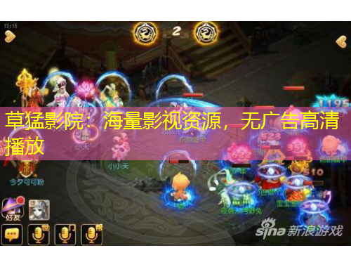 草猛影院：海量影視資源，無(wú)廣告高清播放