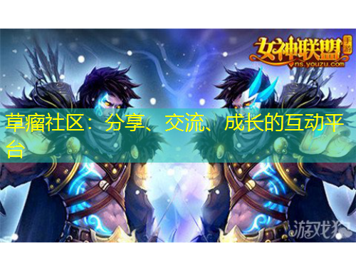 草瘤社區(qū)：分享、交流、成長的互動(dòng)平臺(tái)