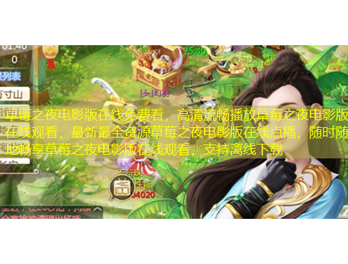 草莓之夜電影版在線免費(fèi)看，高清流暢播放草莓之夜電影版在線觀看，最新最全資源草莓之夜電影版在線點(diǎn)播，隨時(shí)隨地暢享草莓之夜電影版在線觀看，支持離線下載