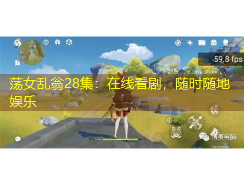 蕩女亂翁28集：在線(xiàn)看劇，隨時(shí)隨地娛樂(lè)