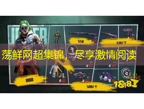 蕩鮮網超集錦，盡享激情閱讀