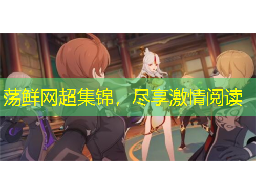 蕩鮮網超集錦，盡享激情閱讀