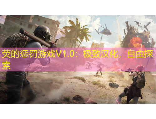 熒的懲罰游戲V1.0：極致漢化，自由探索