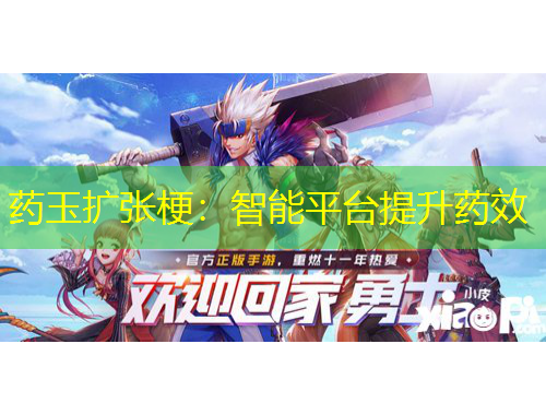 藥玉擴(kuò)張梗：智能平臺(tái)提升藥效