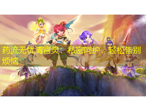 藥流無(wú)憂清宮靈：私密呵護(hù)，輕松告別煩惱