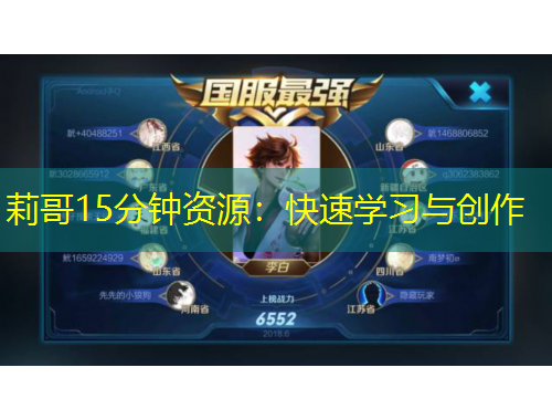 莉哥15分鐘資源：快速學(xué)習(xí)與創(chuàng)作