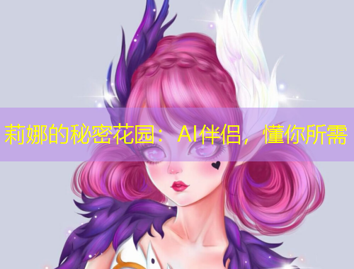 莉娜的秘密花園：AI伴侶，懂你所需