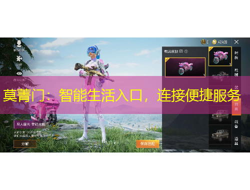 莫菁門：智能生活入口，連接便捷服務