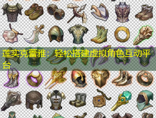 蓮實(shí)克蕾雅：輕松搭建虛擬角色互動(dòng)平臺(tái)