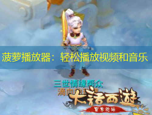 菠蘿播放器：輕松播放視頻和音樂