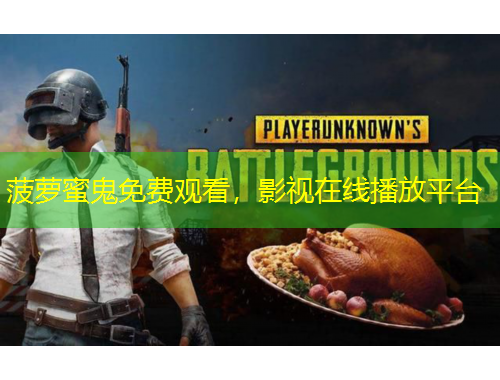 菠蘿蜜鬼免費觀看，影視在線播放平臺