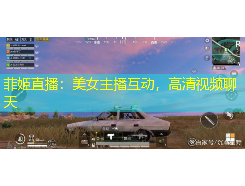 菲姬直播：美女主播互動，高清視頻聊天