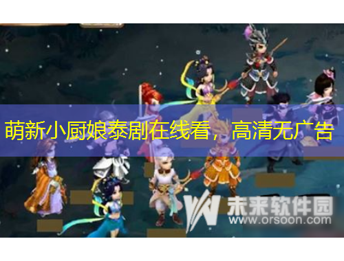 萌新小廚娘泰劇在線看，高清無廣告