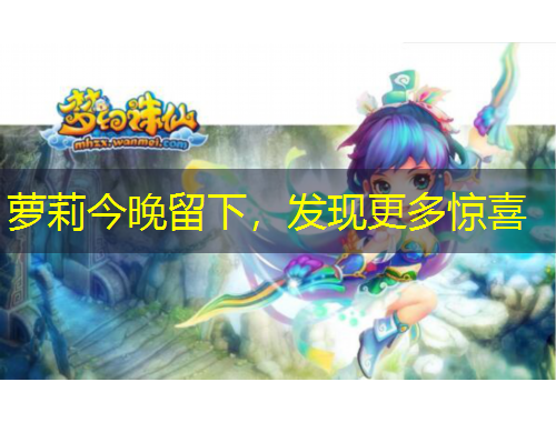 蘿莉今晚留下，發(fā)現(xiàn)更多驚喜