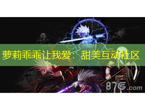 蘿莉乖乖讓我愛：甜美互動社區(qū)