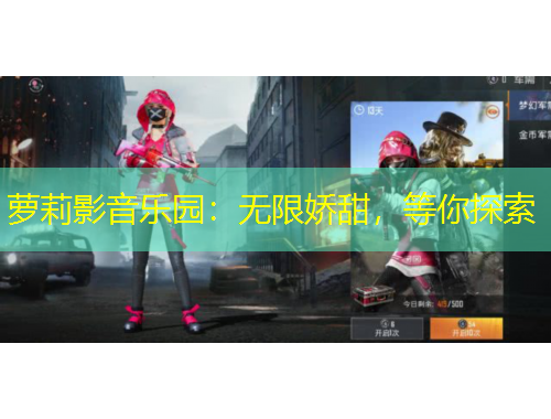 蘿莉影音樂園：無限嬌甜，等你探索
