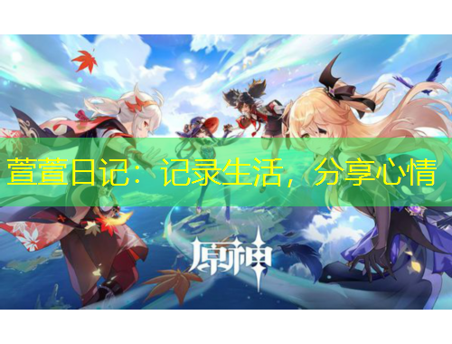 萱萱日記：記錄生活，分享心情