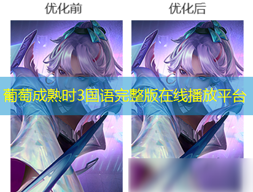 葡萄成熟時(shí)3國(guó)語(yǔ)完整版在線(xiàn)播放平臺(tái)