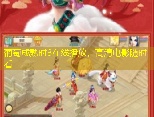 葡萄成熟時3在線播放，高清電影隨時看