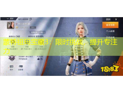 蒙特祖瑪寶藏3：限時(shí)挑戰(zhàn)，提升專注力