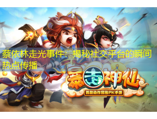 蔡依林走光事件：揭秘社交平臺(tái)的瞬間熱點(diǎn)傳播