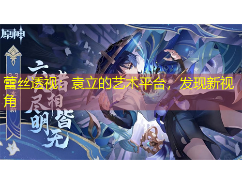 蕾絲透視：袁立的藝術平臺，發(fā)現(xiàn)新視角