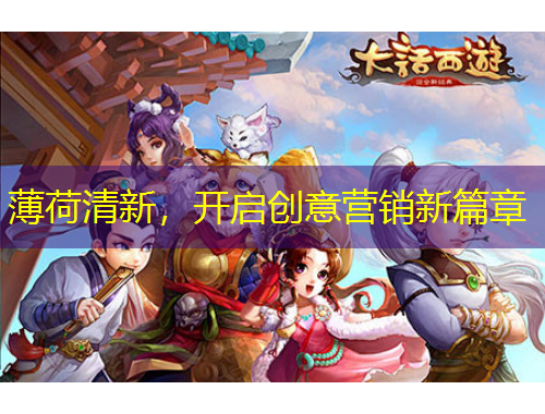 薄荷清新，開啟創(chuàng)意營銷新篇章