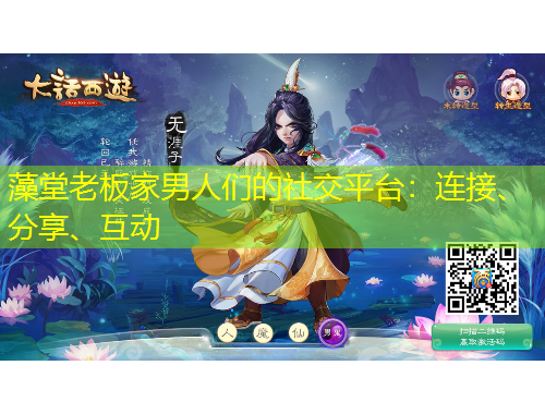藻堂老板家男人們的社交平臺(tái)：連接、分享、互動(dòng)