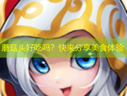 蘑菇頭好吃嗎？快來分享美食體驗