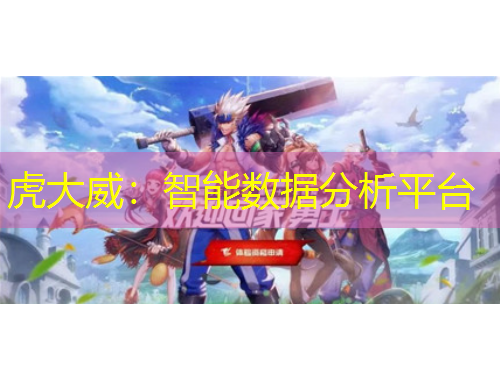 虎大威：智能數(shù)據(jù)分析平臺(tái)