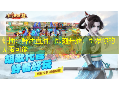 蝦播：鮮活直播，即刻開播，引爆你的無限可能