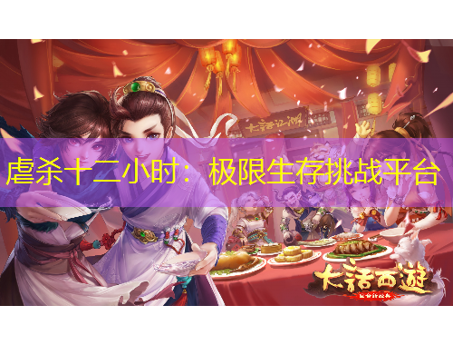 虐殺十二小時(shí)：極限生存挑戰(zhàn)平臺(tái)