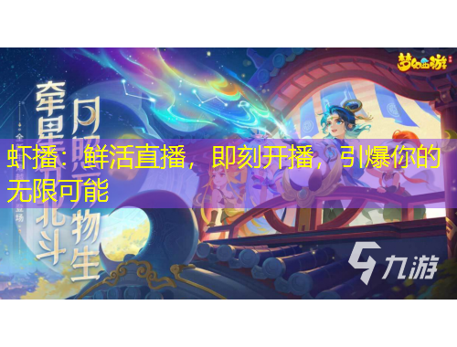 蝦播：鮮活直播，即刻開播，引爆你的無限可能