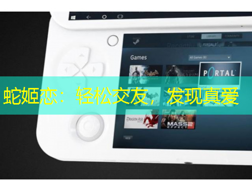 蛇姬戀：輕松交友，發(fā)現真愛