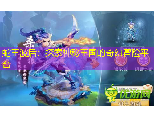 蛇王波后：探索神秘王國的奇幻冒險平臺