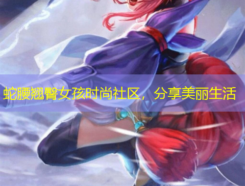 蛇腰翹臀女孩時(shí)尚社區(qū)，分享美麗生活