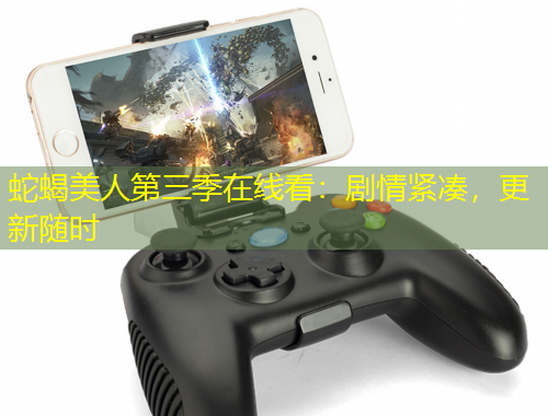 蛇蝎美人第三季在線看：劇情緊湊，更新隨時