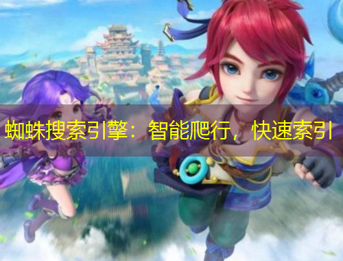 蜘蛛搜索引擎：智能爬行，快速索引