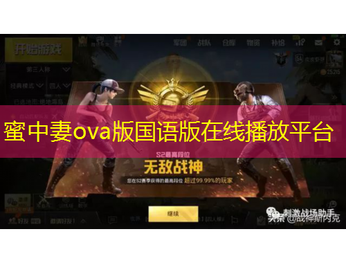 蜜中妻ova版國(guó)語(yǔ)版在線播放平臺(tái)