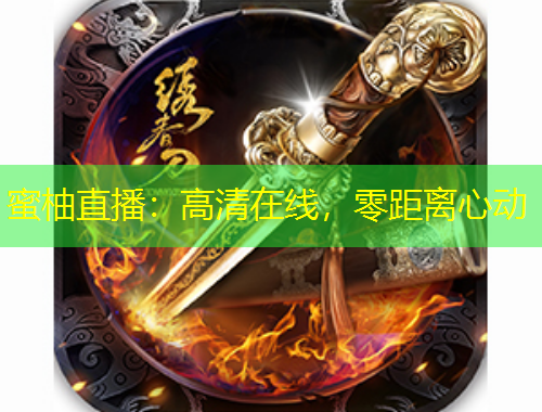 蜜柚直播：高清在線，零距離心動