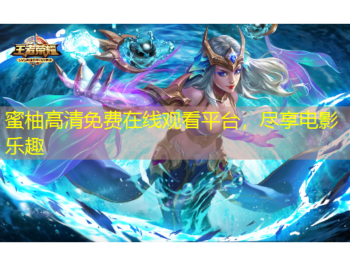 蜜柚高清免費(fèi)在線(xiàn)觀看平臺(tái)，盡享電影樂(lè)趣