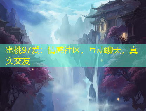 蜜桃97愛：情感社區(qū)，互動聊天，真實交友