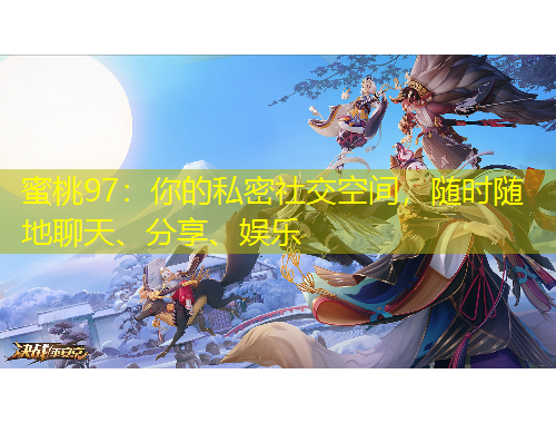 蜜桃97：你的私密社交空間，隨時隨地聊天、分享、娛樂