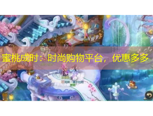 蜜桃成時：時尚購物平臺，優(yōu)惠多多